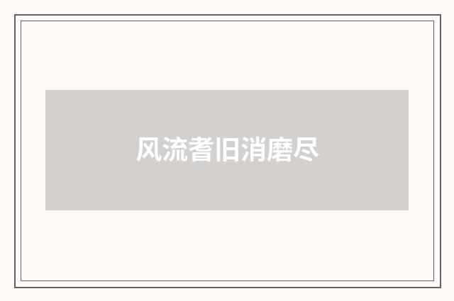 风流耆旧消磨尽