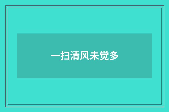 一扫清风未觉多