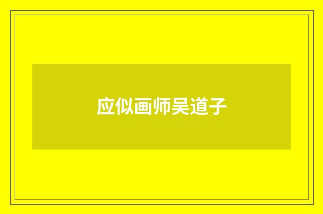 应似画师吴道子