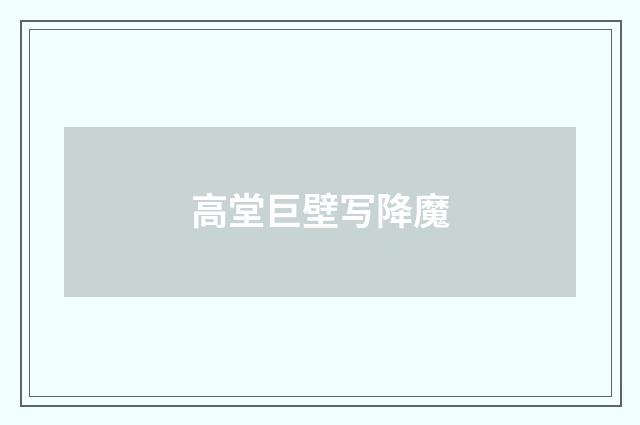 高堂巨壁写降魔