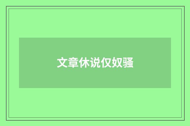 文章休说仅奴骚