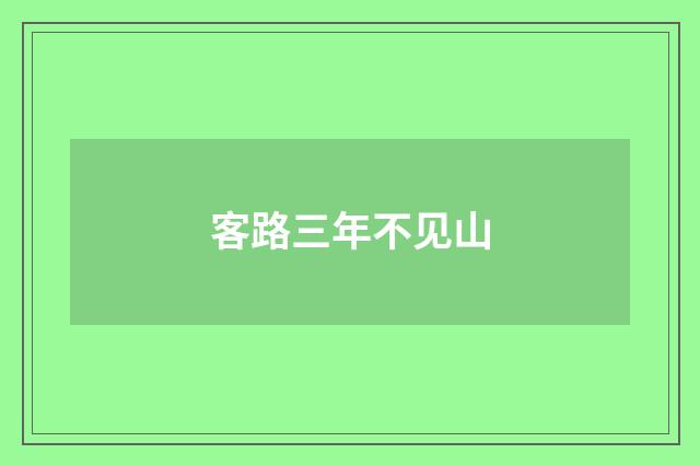 客路三年不见山