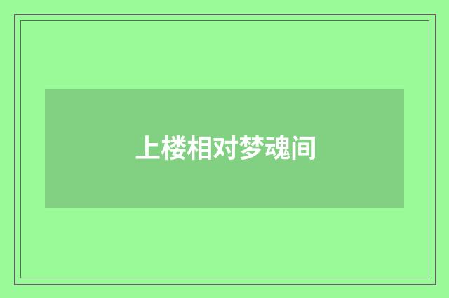 上楼相对梦魂间