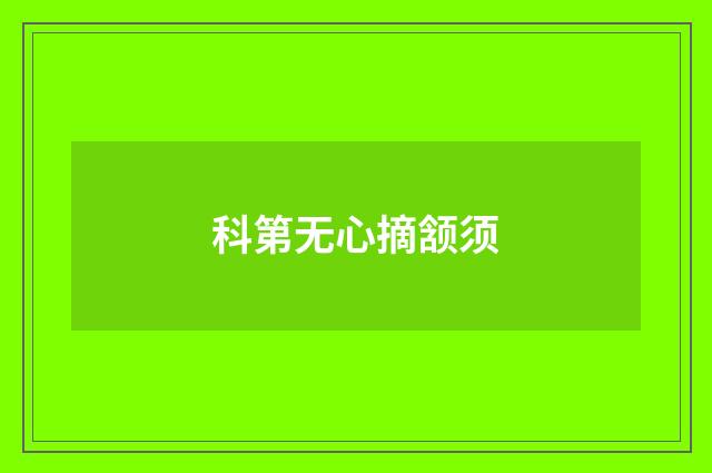 科第无心摘颔须