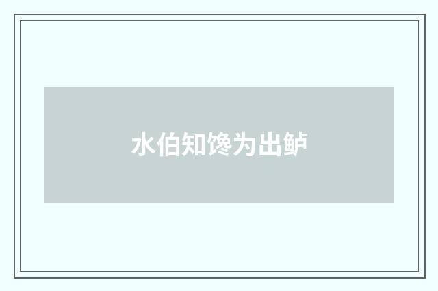 水伯知馋为出鲈