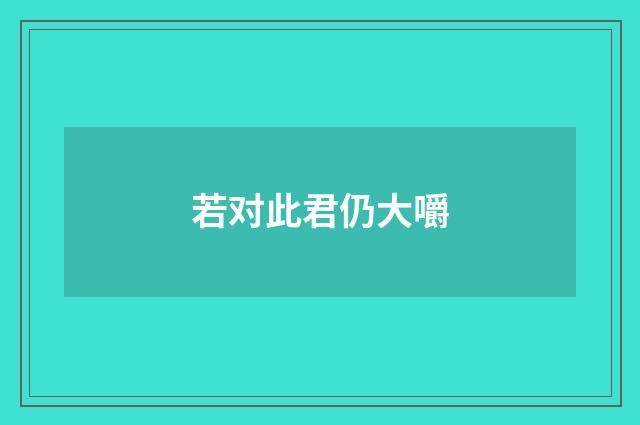 若对此君仍大嚼