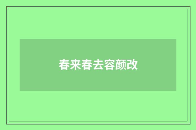 春来春去容颜改