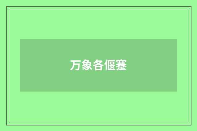 万象各偃蹇