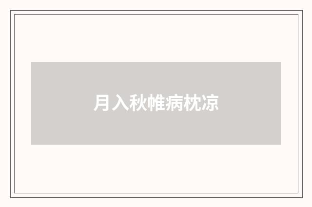 月入秋帷病枕凉
