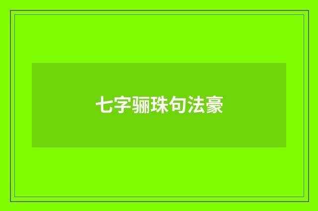 七字骊珠句法豪