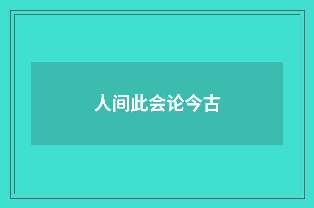 人间此会论今古
