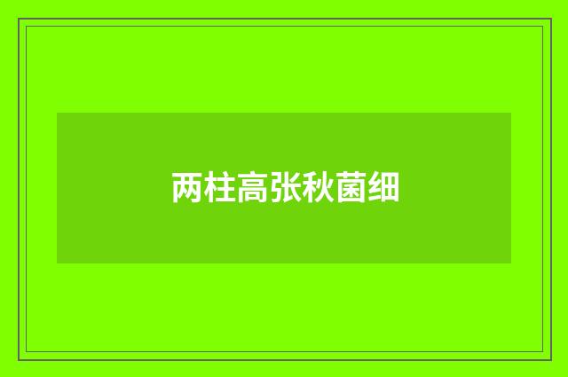 两柱高张秋菌细