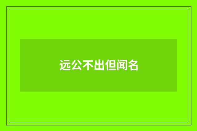 远公不出但闻名
