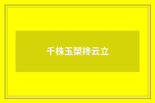 千株玉槊搀云立