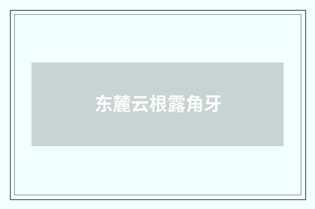 东麓云根露角牙