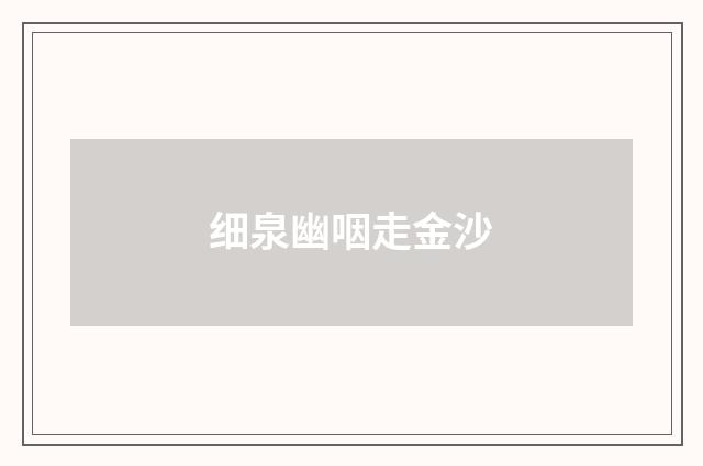 细泉幽咽走金沙