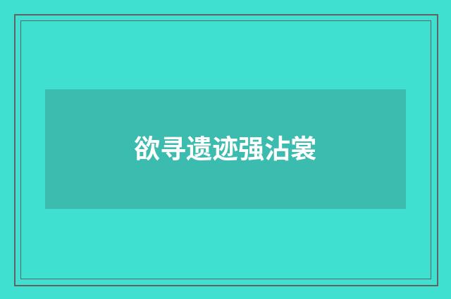 欲寻遗迹强沾裳