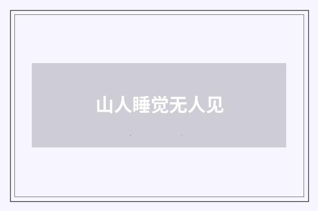 山人睡觉无人见