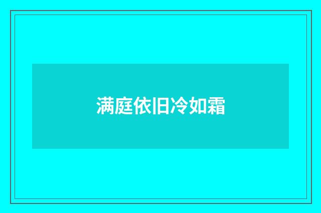 满庭依旧冷如霜