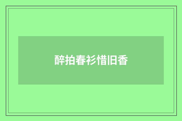 醉拍春衫惜旧香
