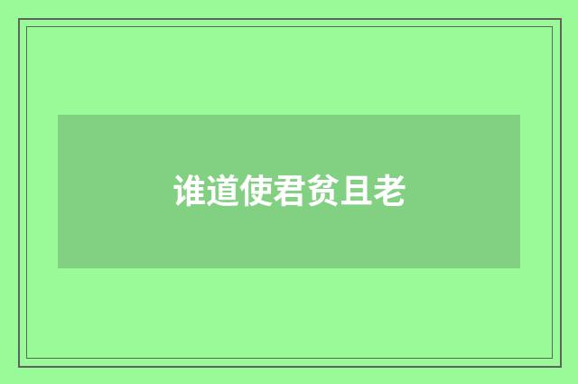 谁道使君贫且老