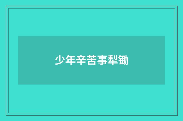 少年辛苦事犁锄