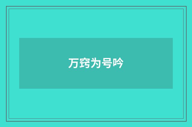万窍为号吟