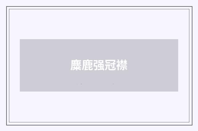 麋鹿强冠襟