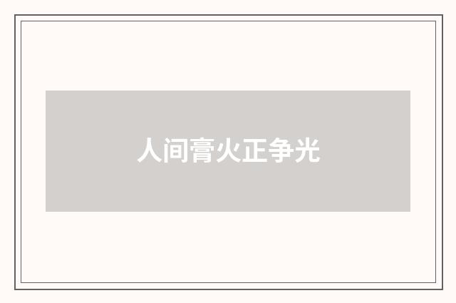 人间膏火正争光