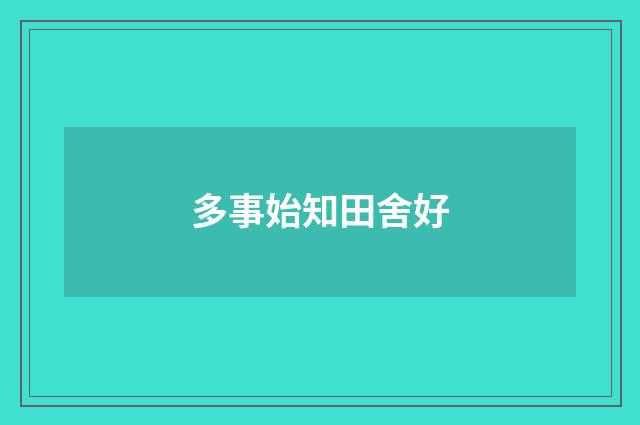 多事始知田舍好
