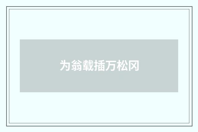 为翁载插万松冈