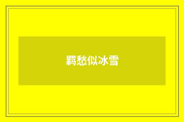 羁愁似冰雪