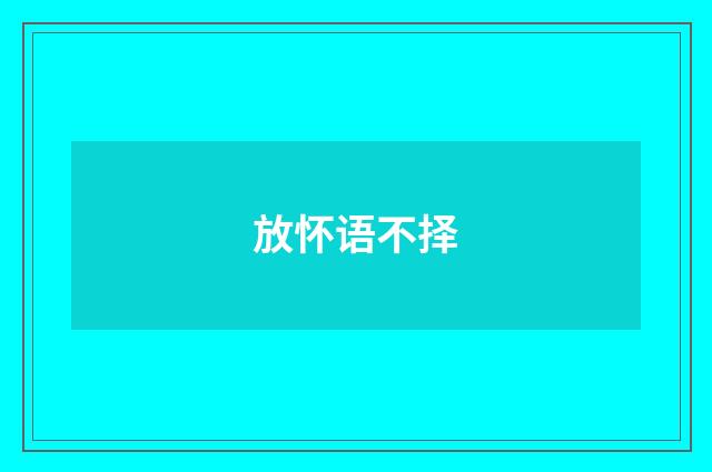 放怀语不择