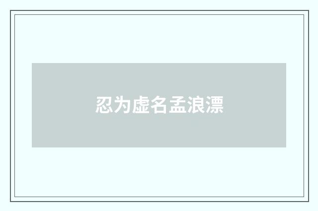 忍为虚名孟浪漂