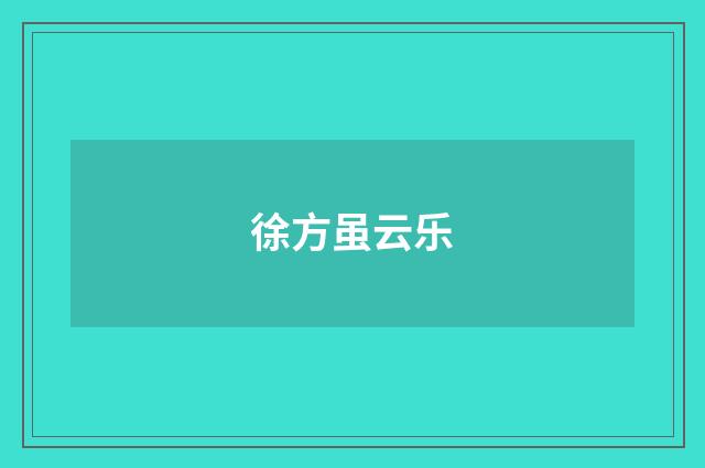 徐方虽云乐