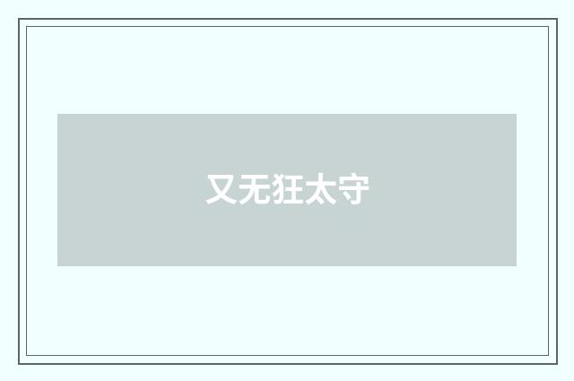 又无狂太守