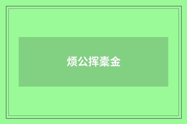 烦公挥橐金