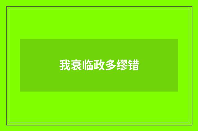我衰临政多缪错