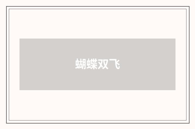 蝴蝶双飞