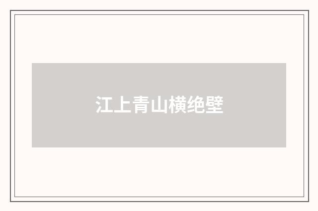 江上青山横绝壁