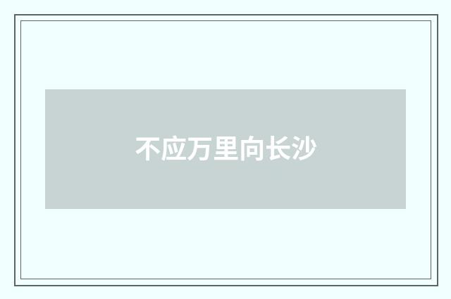 不应万里向长沙