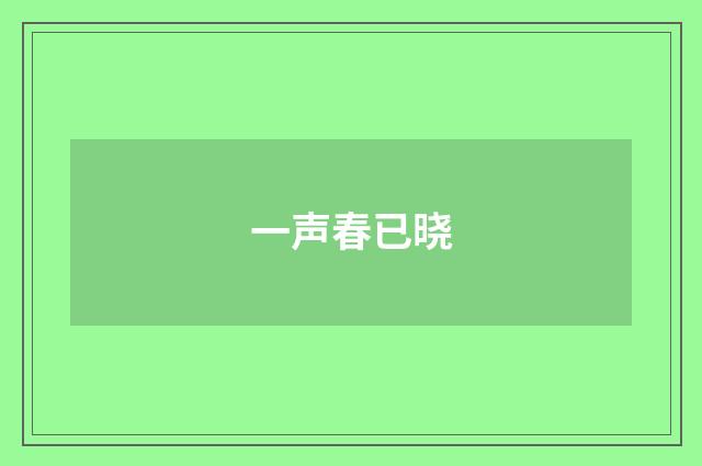 一声春已晓