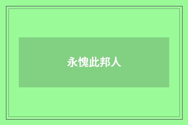 永愧此邦人