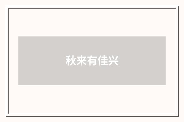 秋来有佳兴