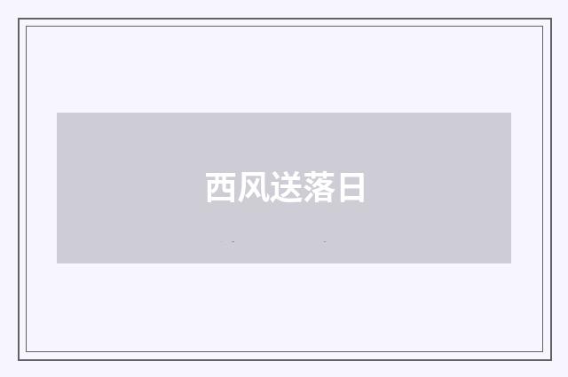 西风送落日