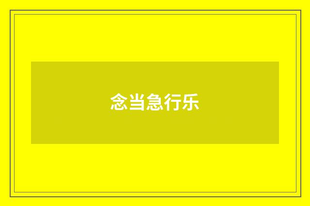 念当急行乐