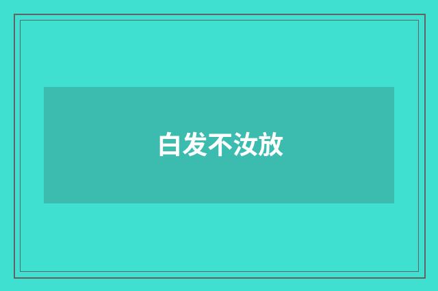 白发不汝放