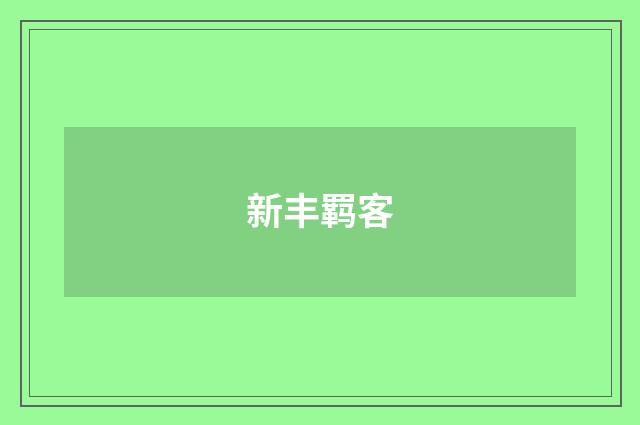 新丰羁客