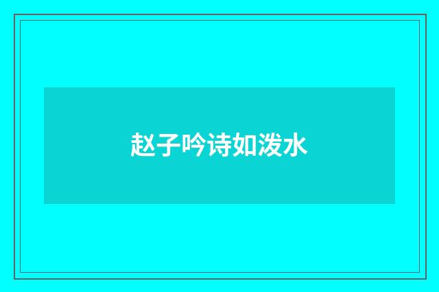 赵子吟诗如泼水