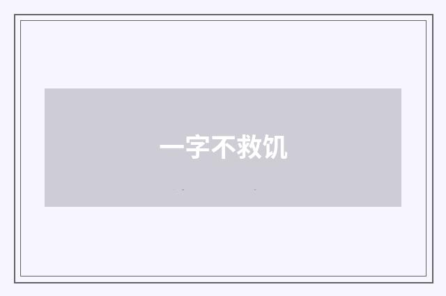 一字不救饥